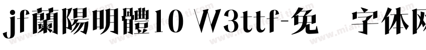 jf蘭陽明體10 Ｗ3ttf字体转换